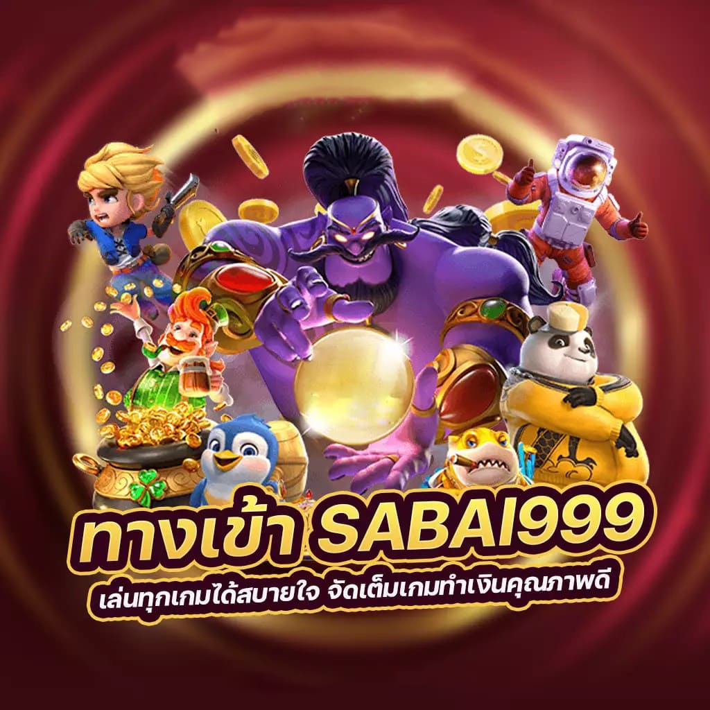 ระบบ SA6699 เข้าเกมใหม่ ความมันส์ไร้ขีดจำกัด